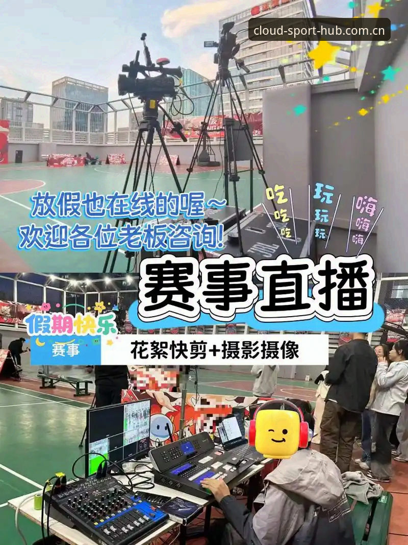 云体育实时赛事如何改变专业运动平台的观赛体验？
