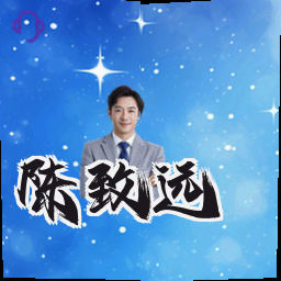 陈致远
